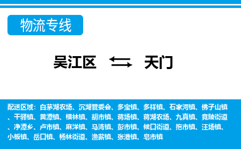 吴江区到天门物流专线-吴江区到天门物流公司