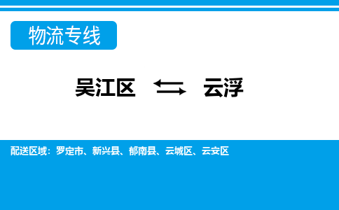 吴江区到云浮物流专线-吴江区到云浮物流公司