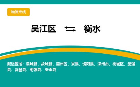 吴江区到衡水物流专线-吴江区到衡水物流公司