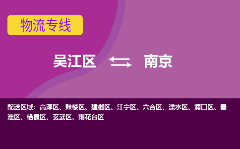 吴江区到南京物流专线-吴江区到南京物流公司