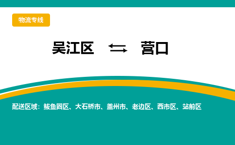 吴江区到营口物流专线-吴江区到营口物流公司