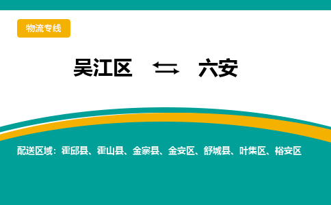 吴江区到六安物流专线-吴江区到六安物流公司