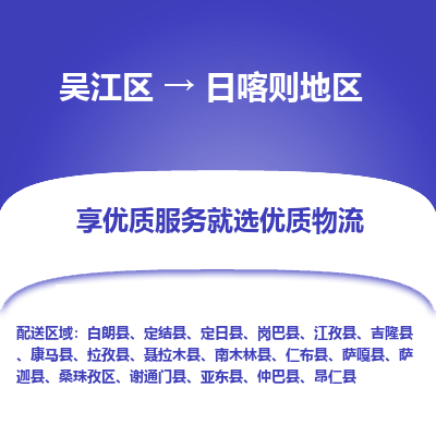 吴江区到日喀则地区物流专线-吴江区到日喀则地区物流公司