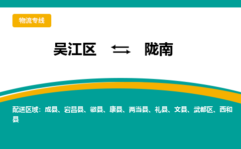 吴江区到陇南物流专线-吴江区到陇南物流公司