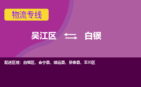 吴江区到白银物流专线-吴江区到白银物流公司