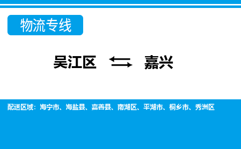 吴江区到嘉兴物流专线-吴江区到嘉兴物流公司