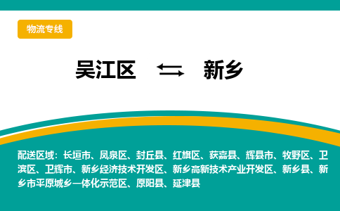 吴江区到新乡物流专线-吴江区到新乡物流公司