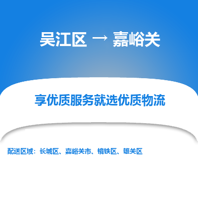 吴江区到嘉峪关物流专线-吴江区到嘉峪关物流公司