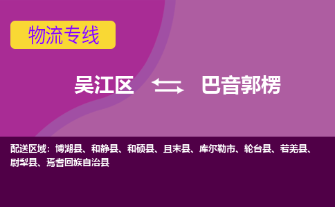 吴江区到巴音郭楞物流专线-吴江区到巴音郭楞物流公司