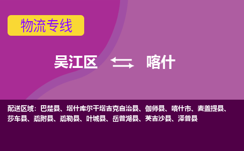 吴江区到喀什物流专线-吴江区到喀什物流公司