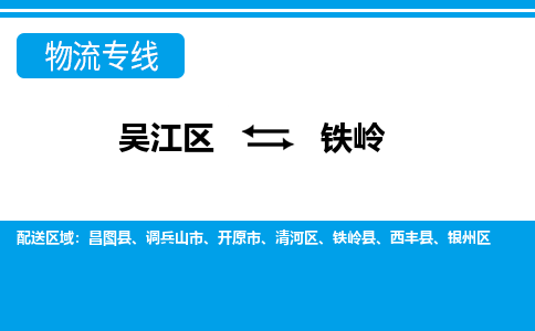 吴江区到铁岭物流专线-吴江区到铁岭物流公司