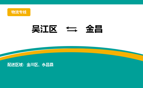 吴江区到金昌物流专线-吴江区到金昌物流公司