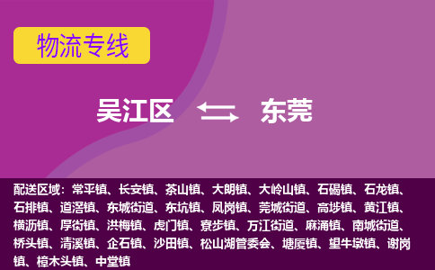 吴江区到东莞物流专线-吴江区到东莞物流公司