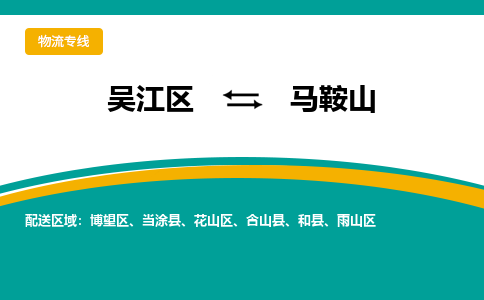 吴江区到马鞍山物流专线-吴江区到马鞍山物流公司