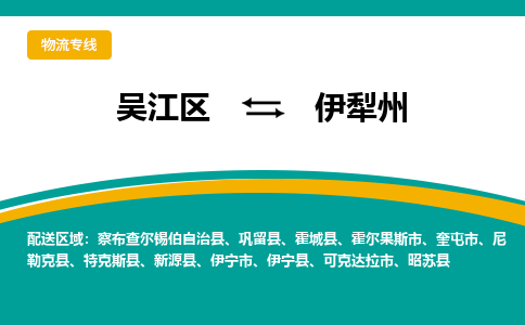 吴江区到伊犁州物流专线-吴江区到伊犁州物流公司