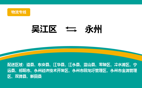 吴江区到永州物流专线-吴江区到永州物流公司