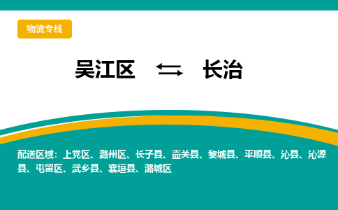 吴江区到长治物流专线-吴江区到长治物流公司