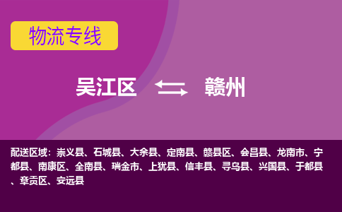 吴江区到赣州物流专线-吴江区到赣州物流公司