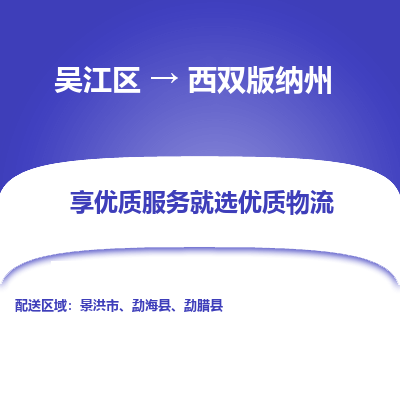 吴江区到西双版纳州物流专线-吴江区到西双版纳州物流公司