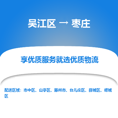 吴江区到枣庄物流专线-吴江区到枣庄物流公司