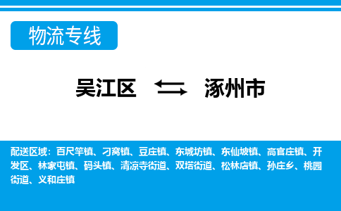 吴江区到涿州市物流专线-快速、准时、安全吴江区到涿州市物流公司