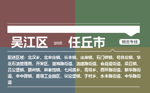 吴江区到任丘市物流专线-快速、准时、安全吴江区到任丘市物流公司