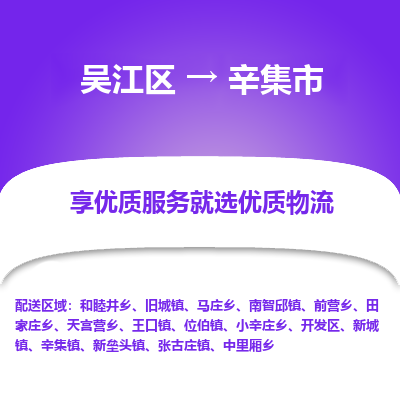 吴江区到辛集市物流专线-快速、准时、安全吴江区到辛集市物流公司