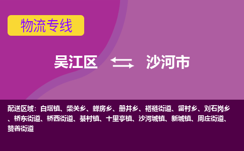 吴江区到沙河市物流专线-快速、准时、安全吴江区到沙河市物流公司