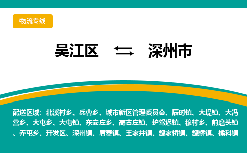 吴江区到深州市物流专线-快速、准时、安全吴江区到深州市物流公司