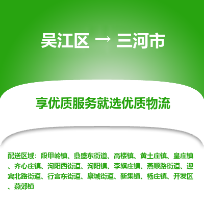 吴江区到三河市物流专线-快速、准时、安全吴江区到三河市物流公司