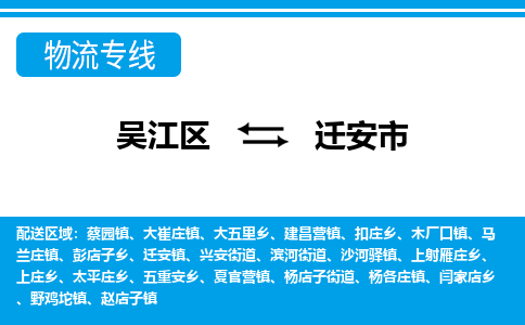 吴江区到迁安市物流专线-快速、准时、安全吴江区到迁安市物流公司