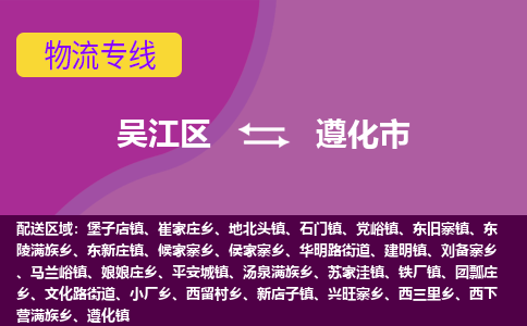 吴江区到遵化市物流专线-快速、准时、安全吴江区到遵化市物流公司