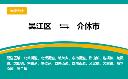 吴江区到介休市物流专线-快速、准时、安全-吴江区到介休市物流公司