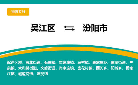 吴江区到汾阳市物流专线-快速、准时、安全吴江区到汾阳市物流公司