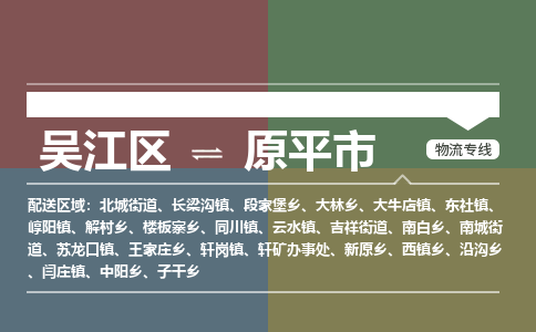 吴江区到原平市物流专线-快速、准时、安全吴江区到原平市物流公司