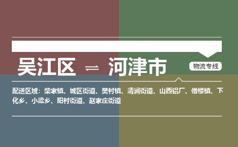 吴江区到河津市物流专线-快速、准时、安全吴江区到河津市物流公司