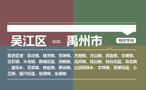 吴江区到禹州市物流专线-快速、准时、安全吴江区到禹州市物流公司