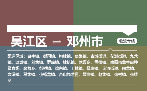 吴江区到邓州市物流专线-快速、准时、安全吴江区到邓州市物流公司