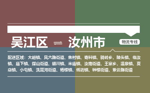 吴江区到汝州市物流专线-快速、准时、安全吴江区到汝州市物流公司