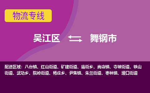 吴江区到舞钢市物流专线-快速、准时、安全吴江区到舞钢市物流公司