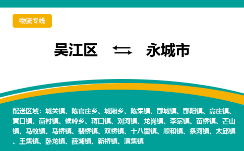 吴江区到永城市物流专线-快速、准时、安全-吴江区到永城市物流公司