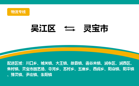 吴江区到灵宝市物流专线-快速、准时、安全吴江区到灵宝市物流公司