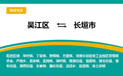 吴江区到长垣市物流专线-快速、准时、安全吴江区到长垣市物流公司