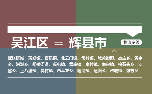 吴江区到辉县市物流专线-快速、准时、安全吴江区到辉县市物流公司