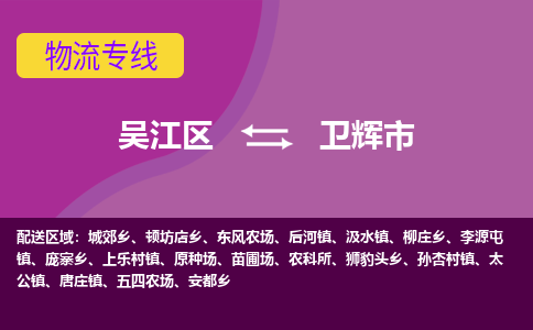 吴江区到卫辉市物流专线-快速、准时、安全吴江区到卫辉市物流公司