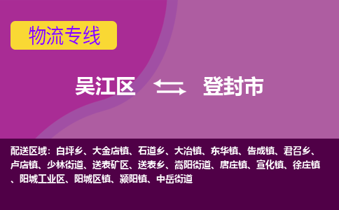 吴江区到登封市物流专线-快速、准时、安全吴江区到登封市物流公司