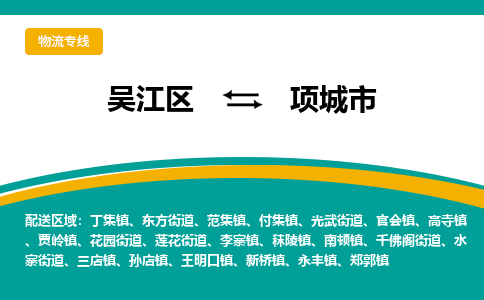 吴江区到项城市物流专线-快速、准时、安全吴江区到项城市物流公司