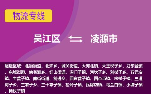 吴江区到凌源市物流专线-快速、准时、安全吴江区到凌源市物流公司