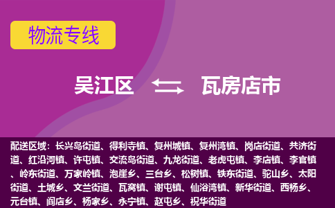 吴江区到瓦房店市物流专线-快速、准时、安全吴江区到瓦房店市物流公司