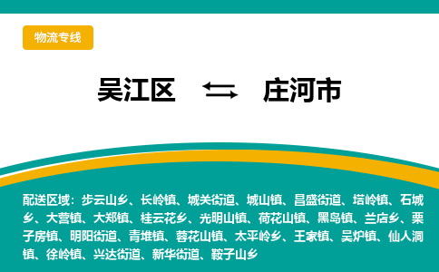 吴江区到庄河市物流专线-快速、准时、安全吴江区到庄河市物流公司